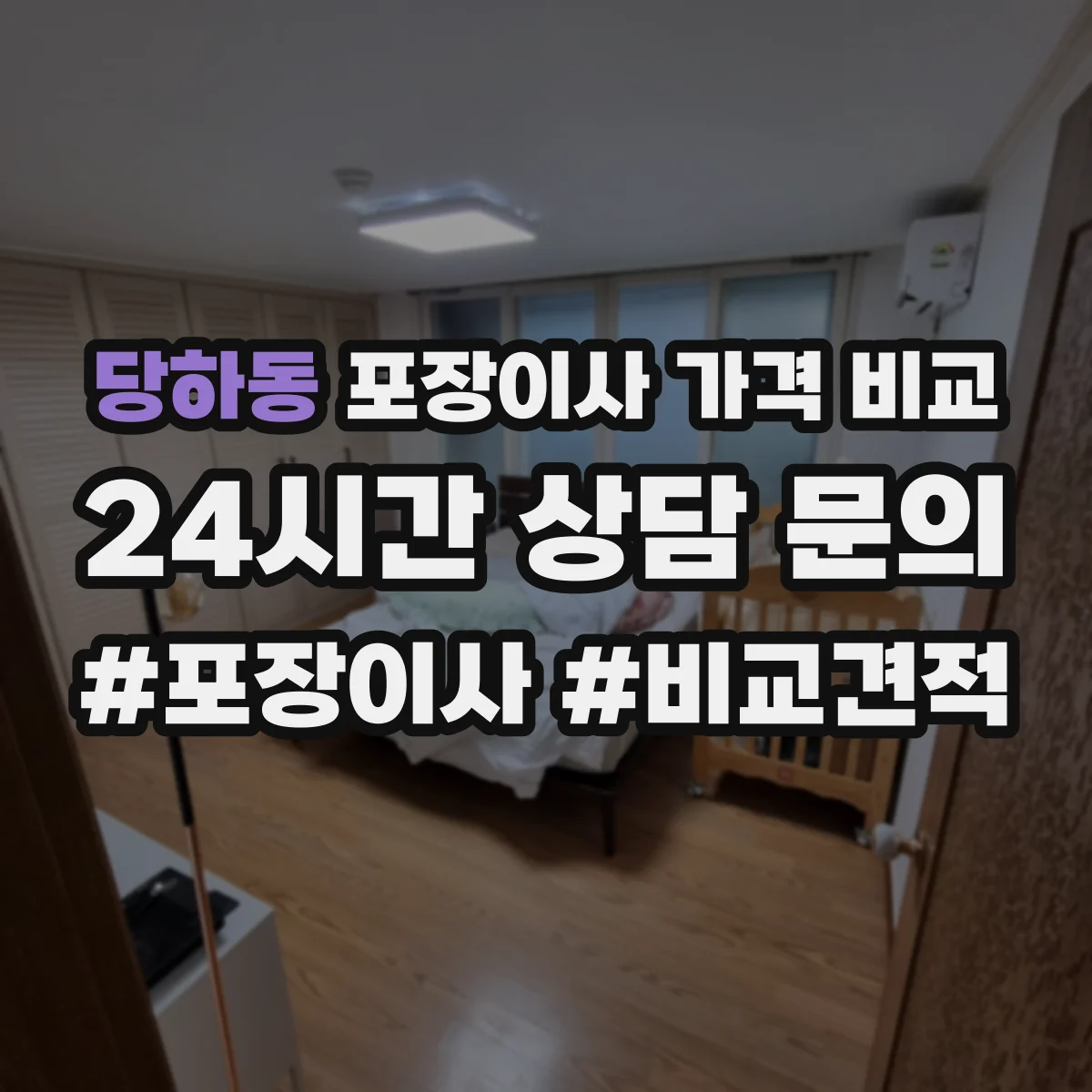 당하동 포장이사 가격 비교