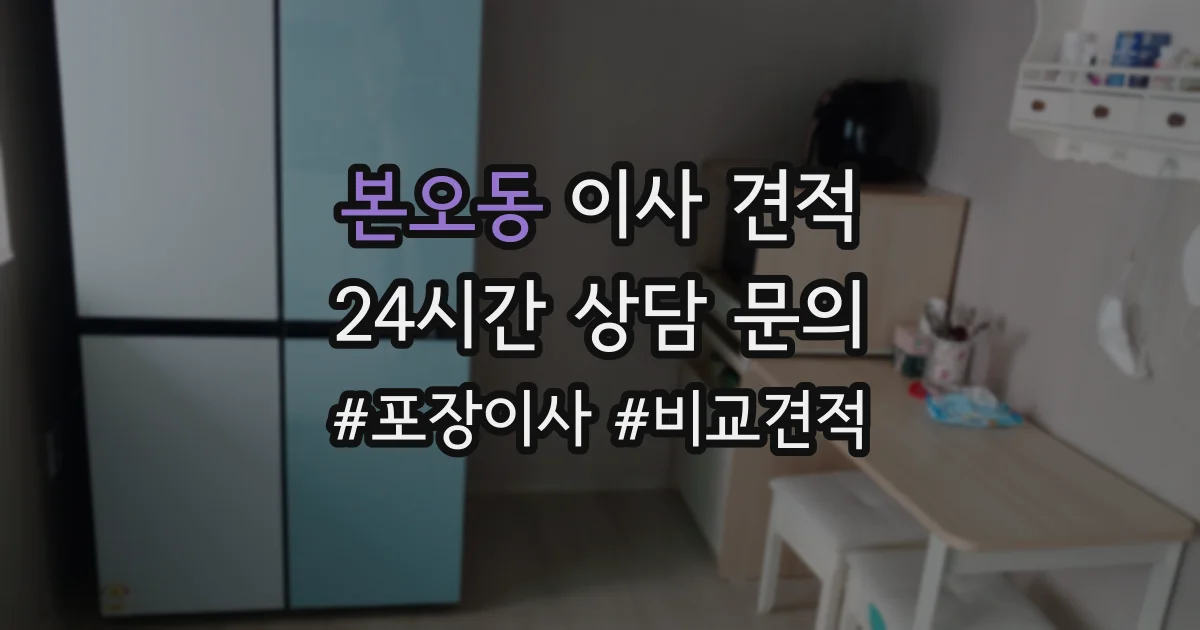 본오동 이사 견적