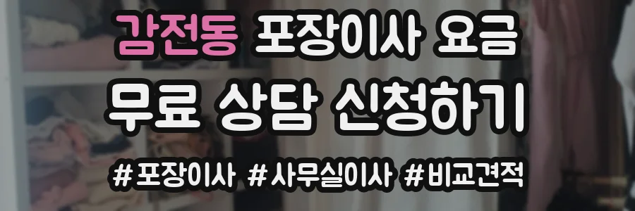 감전동 포장이사 요금