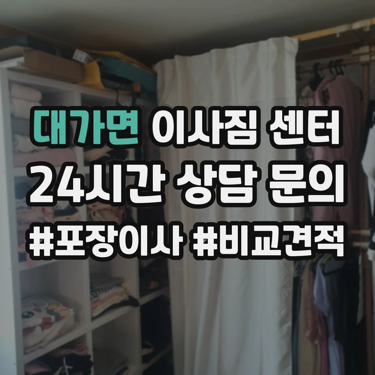 대가면 이사짐 센터