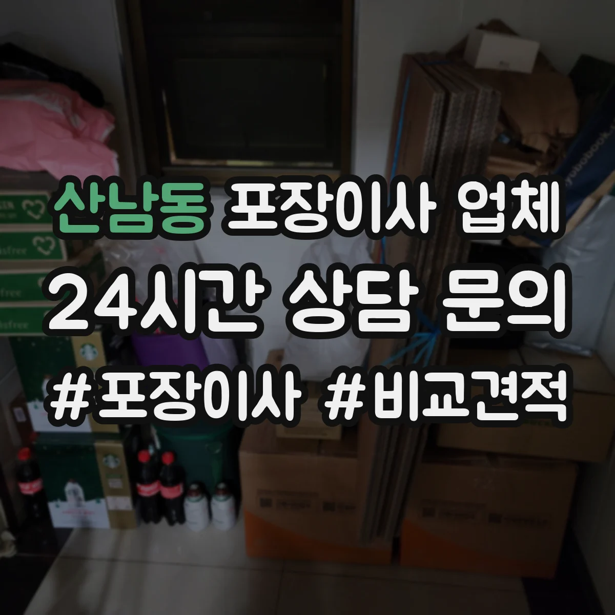 산남동 포장이사 업체