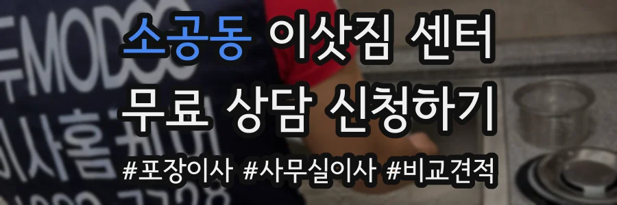 소공동 이삿짐 센터