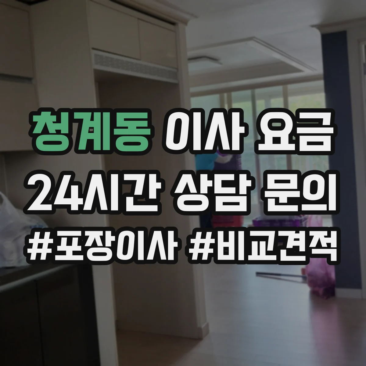 청계동 이사 요금