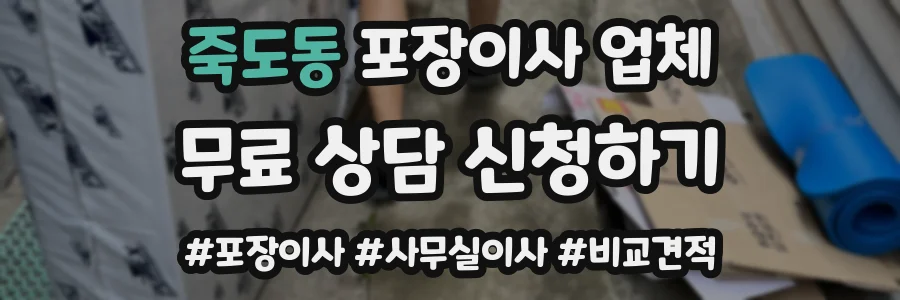 죽도동 포장이사 업체