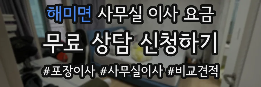 해미면 사무실 이사 요금