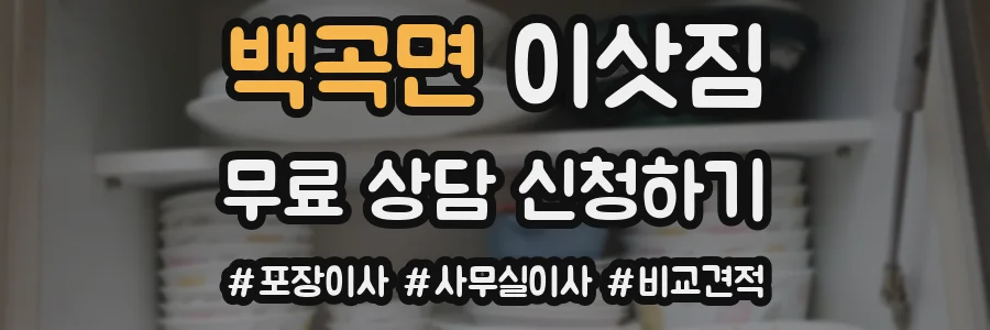 백곡면 이삿짐