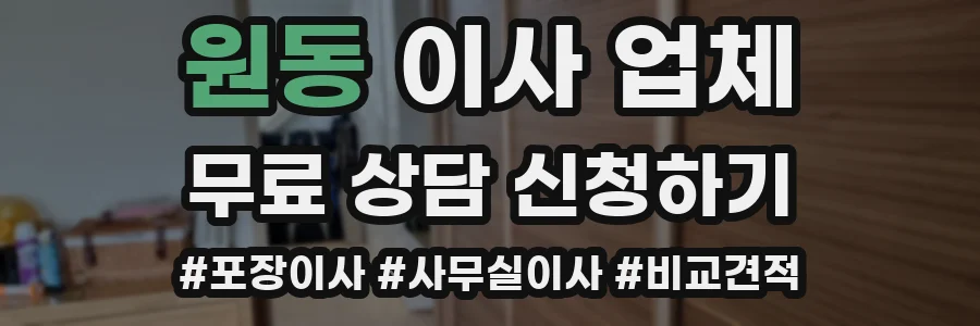 원동 이사 업체