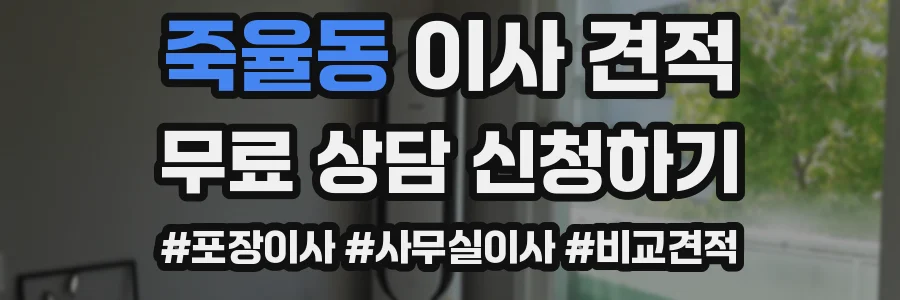 죽율동 이사 견적