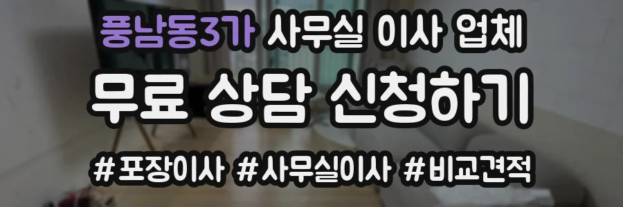 풍남동3가 사무실 이사 업체