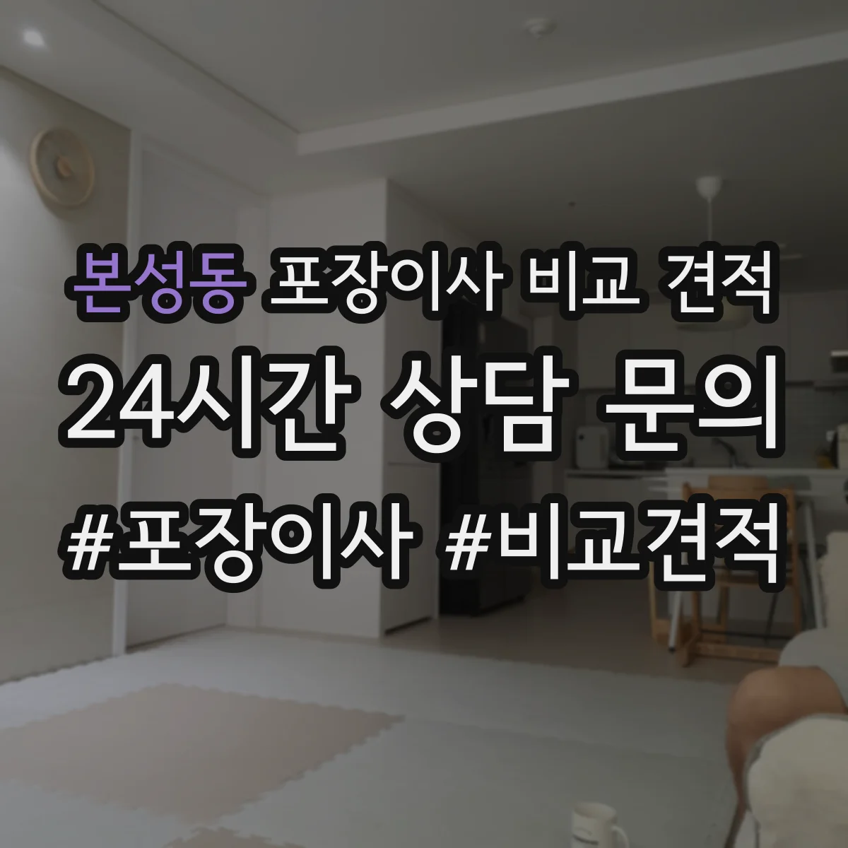 본성동 포장이사 비교 견적