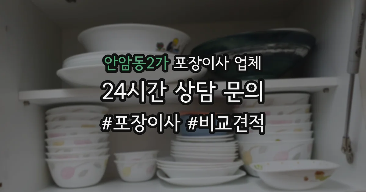 안암동2가 포장이사 업체