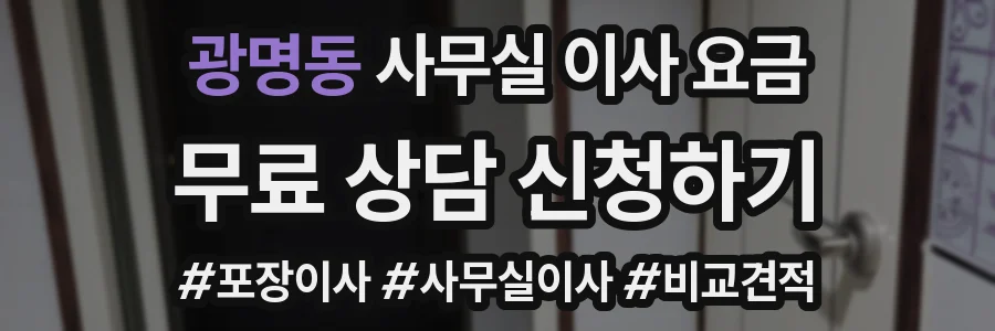 광명동 사무실 이사 요금