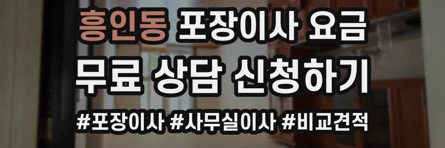 흥인동 포장이사 요금