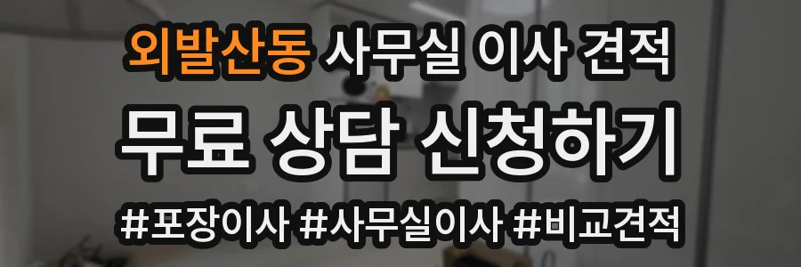 외발산동 사무실 이사 견적