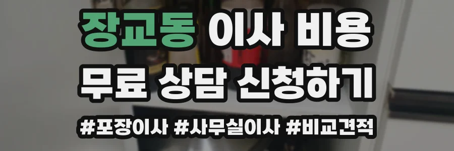 장교동 이사 비용