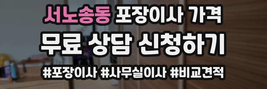 서노송동 포장이사 가격