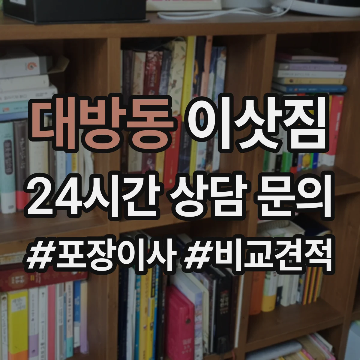 대방동 이삿짐