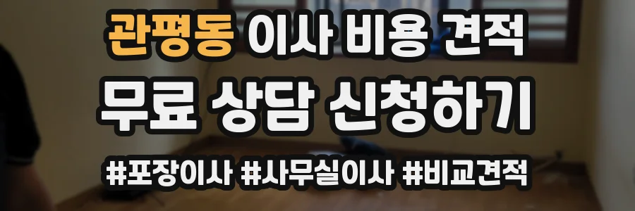 관평동 이사 비용 견적