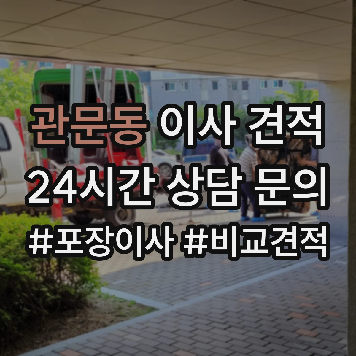 관문동 이사 견적