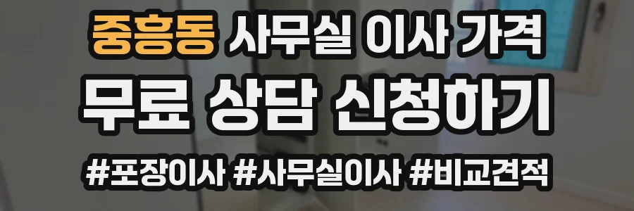 중흥동 사무실 이사 가격