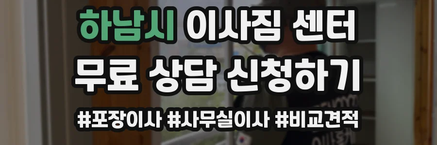 하남시 이사짐 센터
