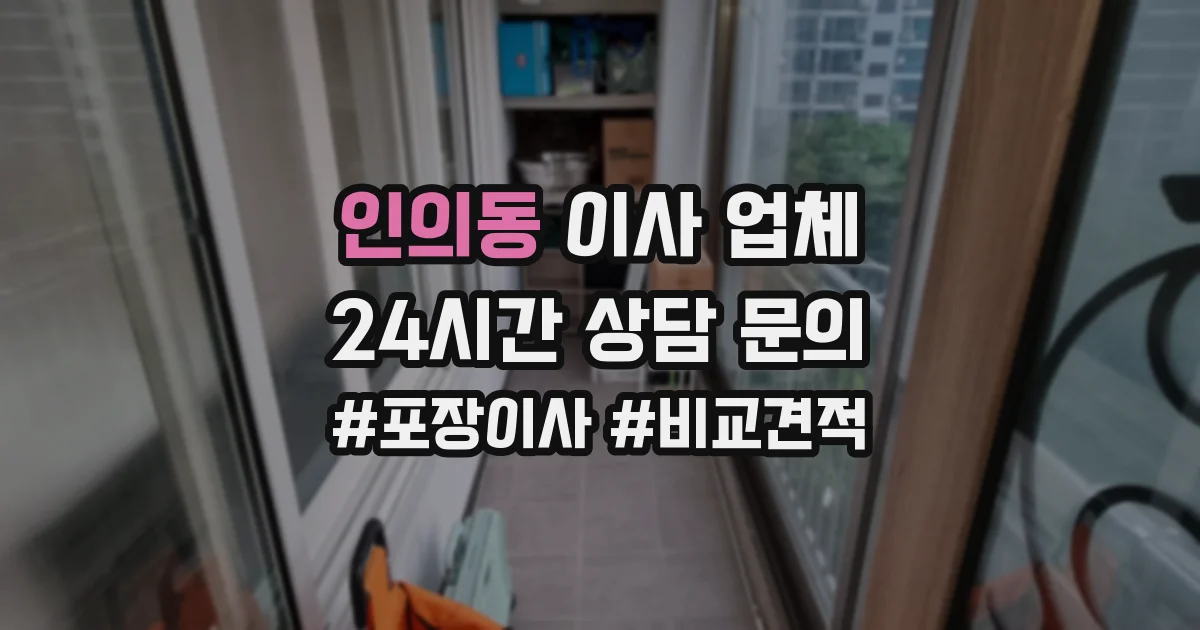 인의동 이사 업체
