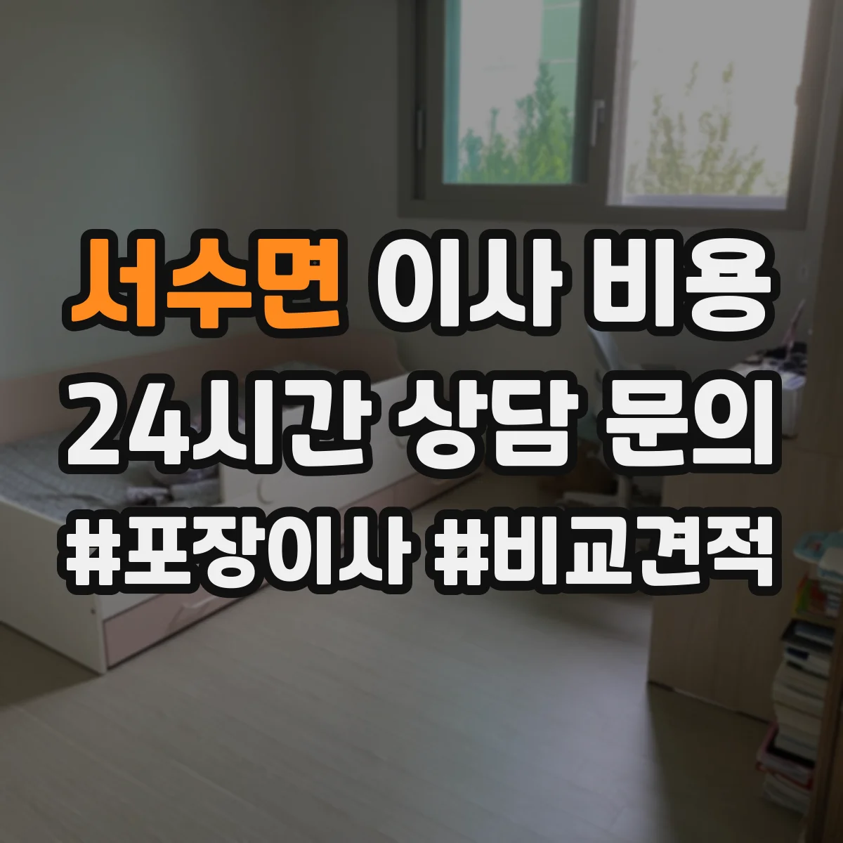 서수면 이사 비용