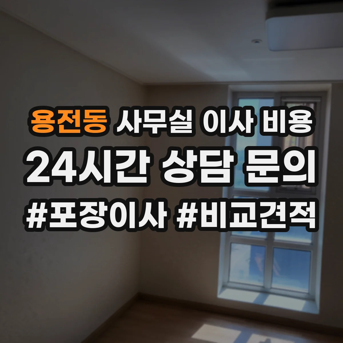 용전동 사무실 이사 비용
