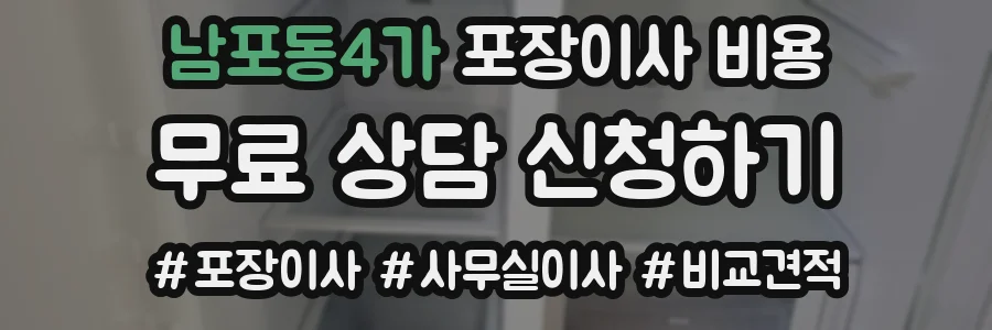 남포동4가 포장이사 비용