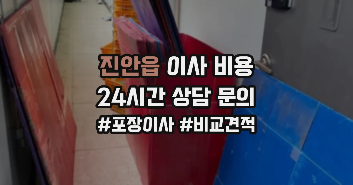 진안읍 이사 비용