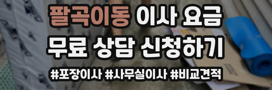 팔곡이동 이사 요금
