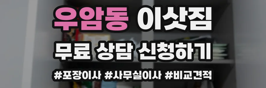 우암동 이삿짐