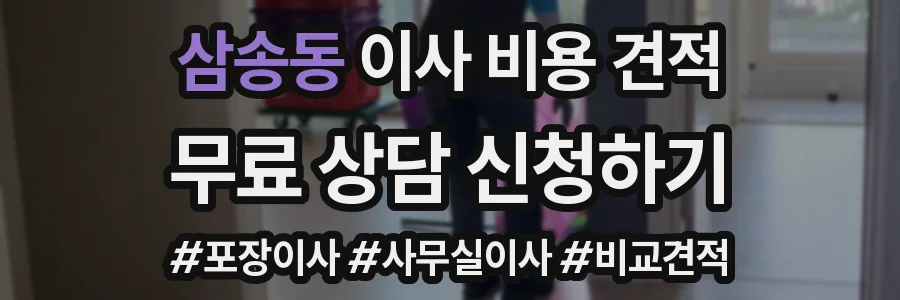 삼송동 이사 비용 견적