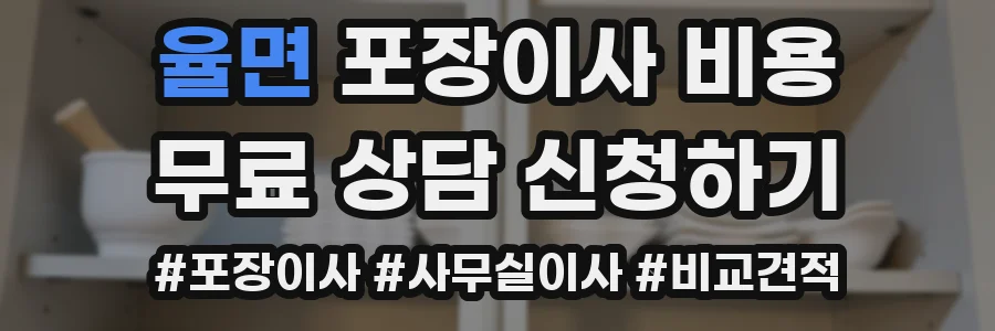 율면 포장이사 비용