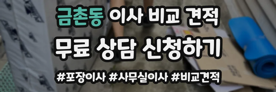 금촌동 이사 비교 견적