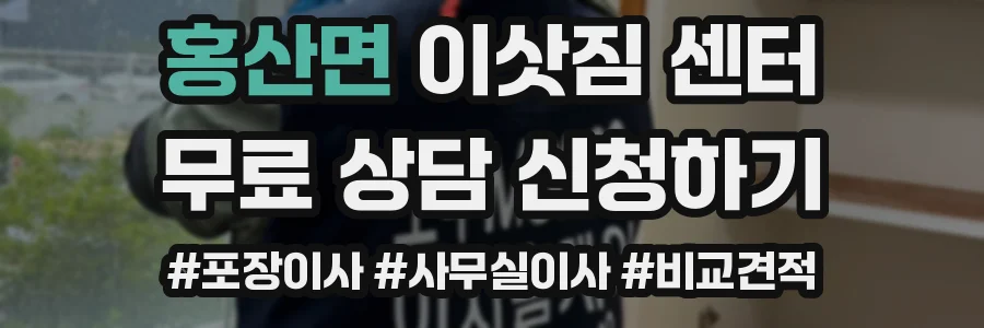 홍산면 이삿짐 센터