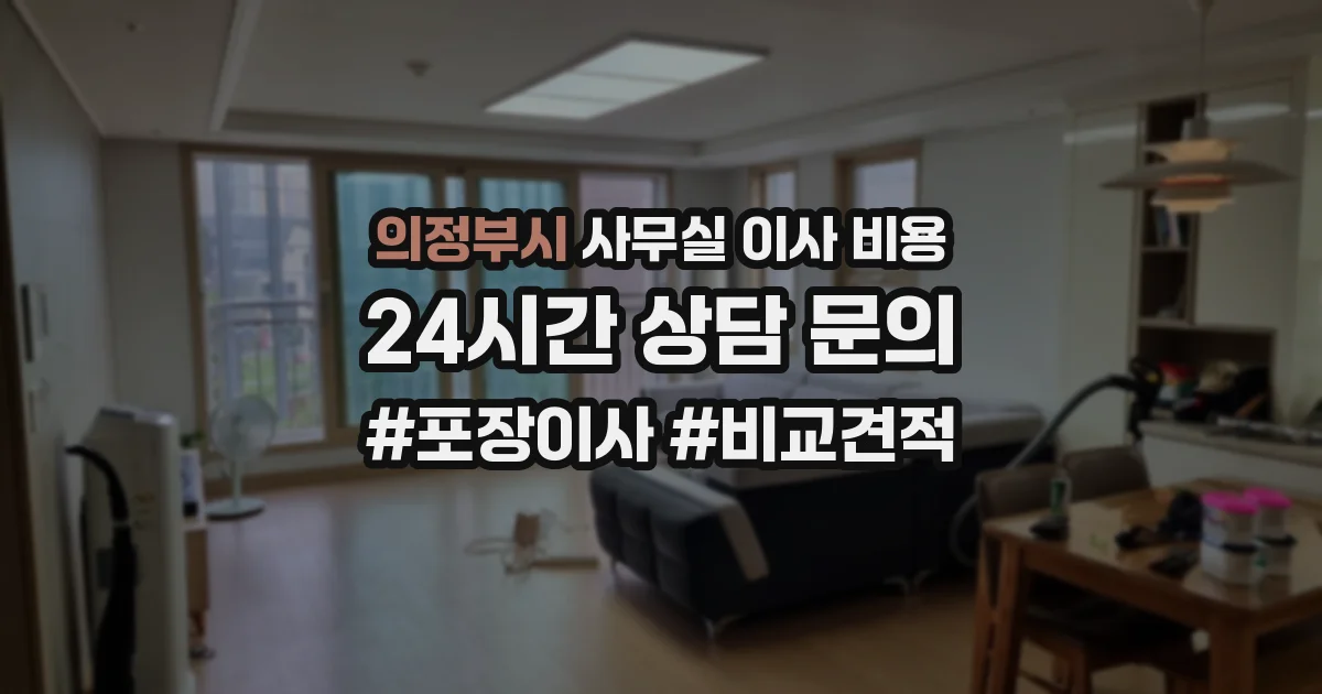 의정부시 사무실 이사 비용