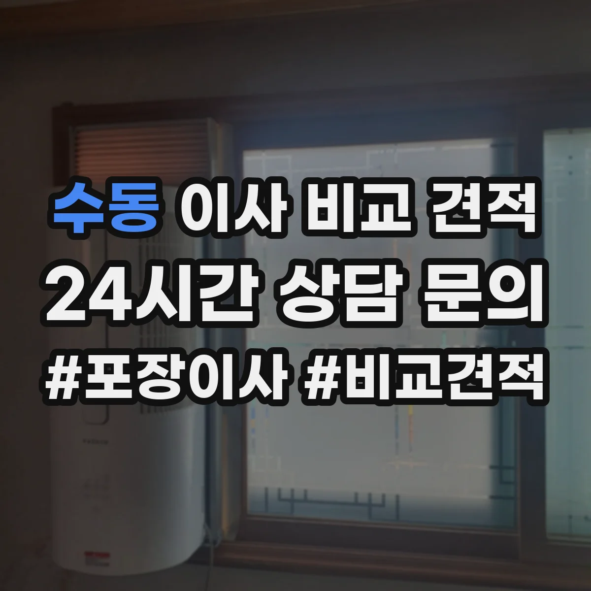 수동 이사 비교 견적