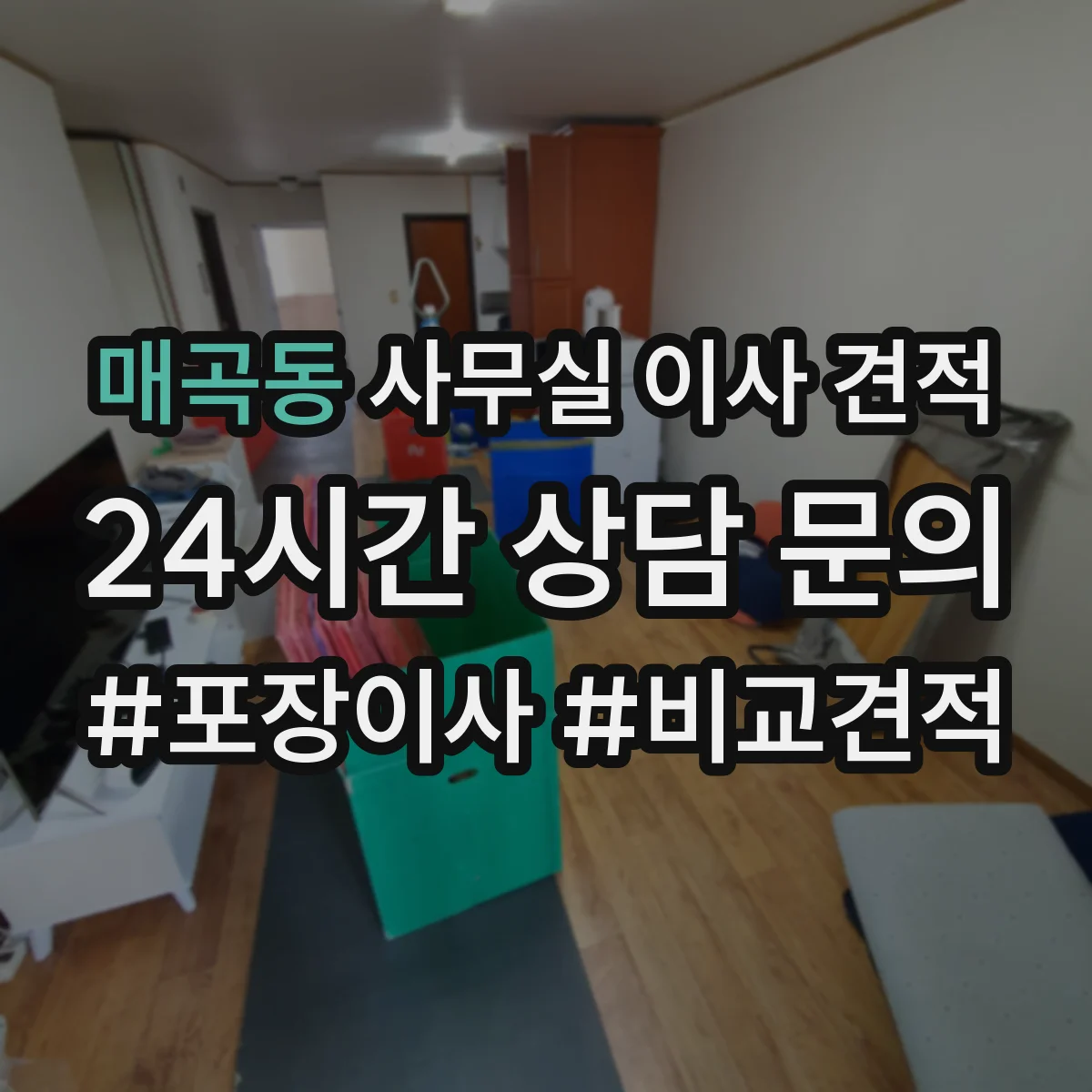 매곡동 사무실 이사 견적