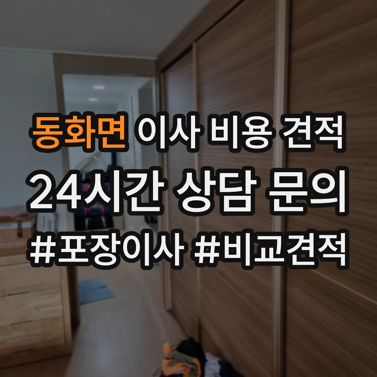 동화면 이사 비용 견적