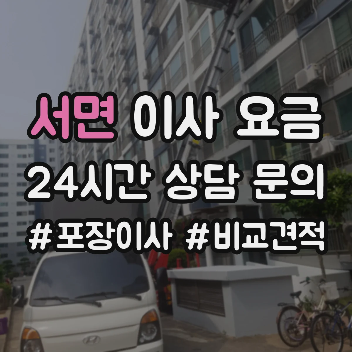 서면 이사 요금