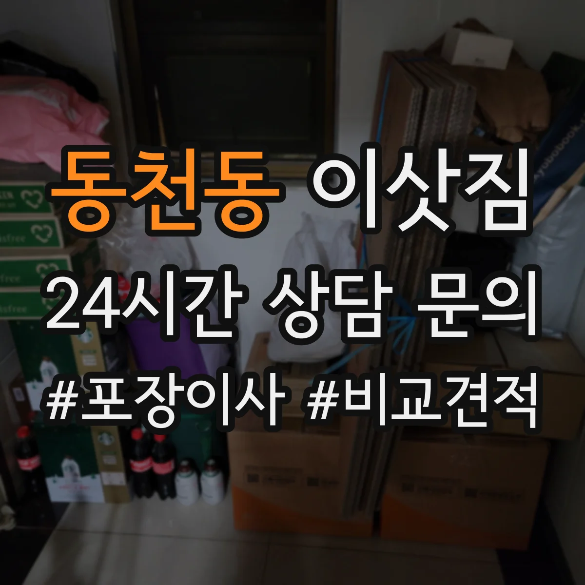 동천동 이삿짐