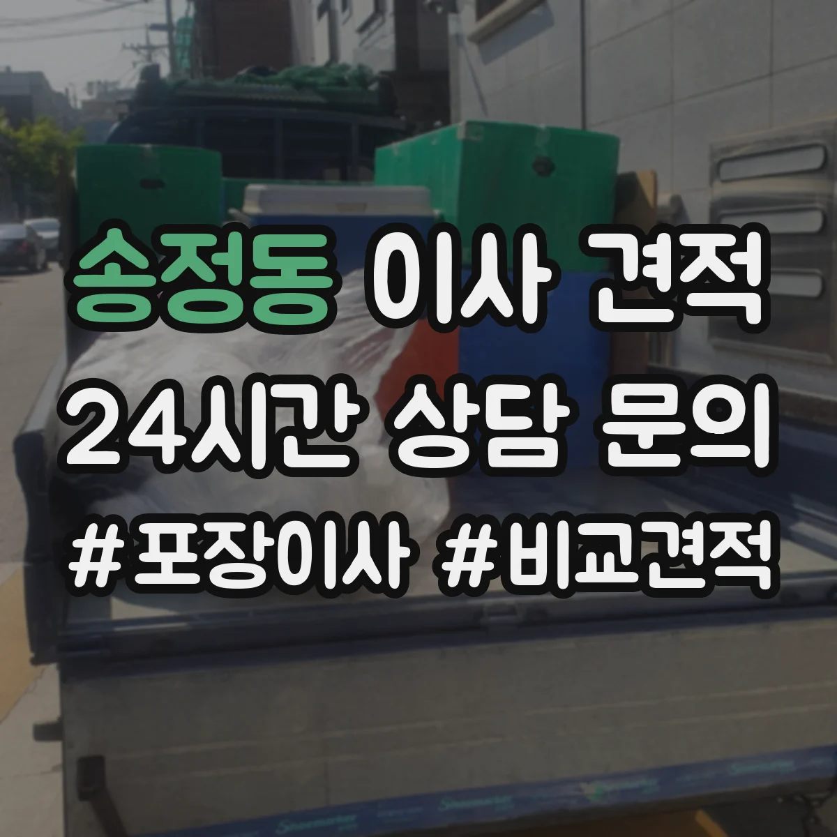 송정동 이사 견적