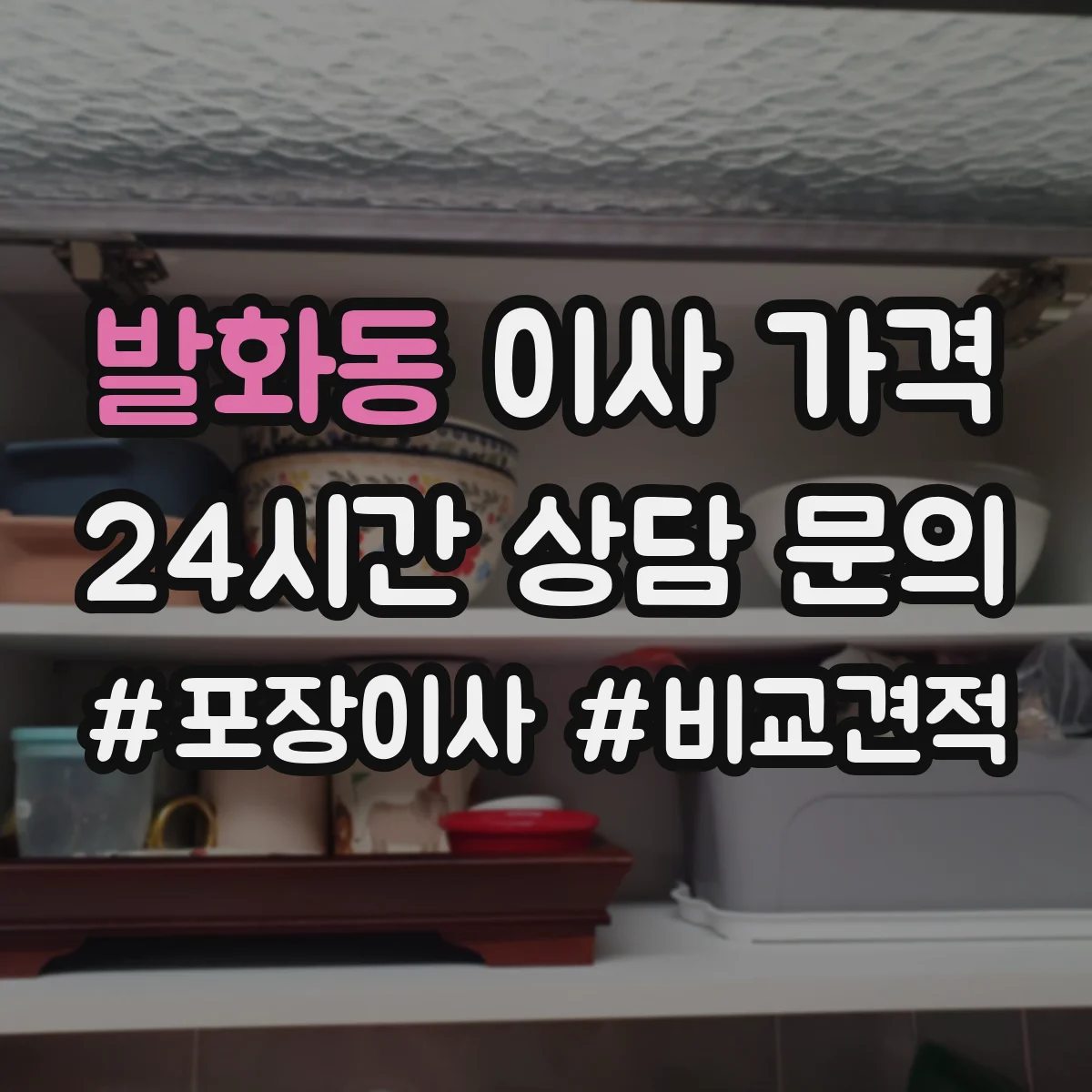 발화동 이사 가격