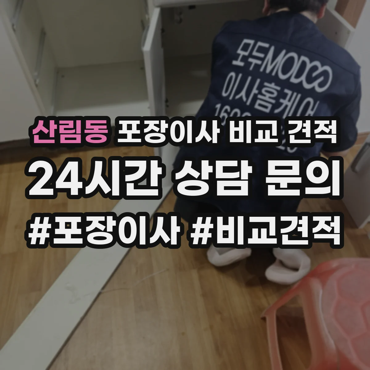 산림동 포장이사 비교 견적