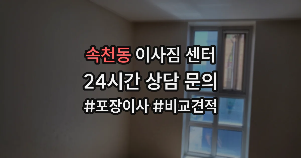 속천동 이사짐 센터