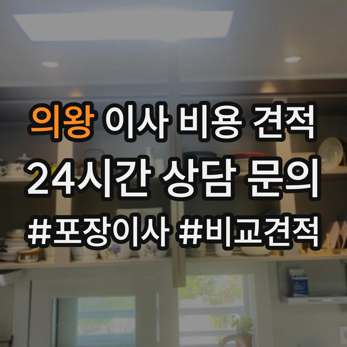 의왕 이사 비용 견적