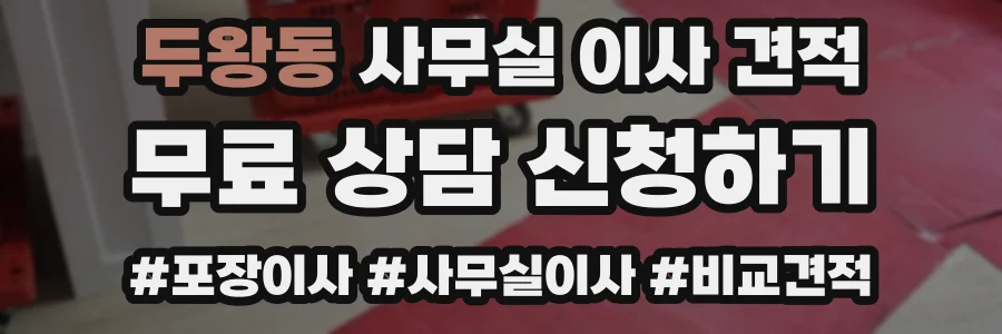 두왕동 사무실 이사 견적
