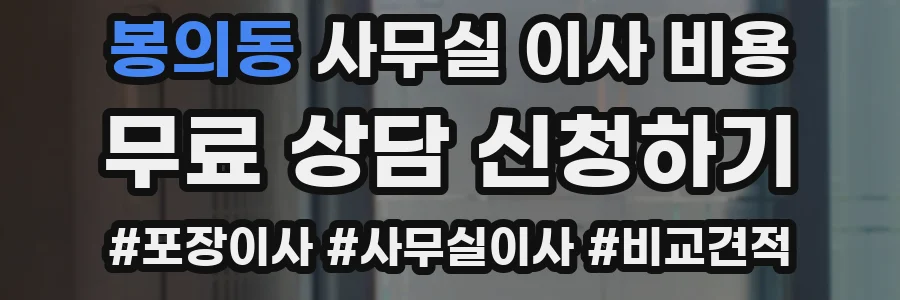 봉의동 사무실 이사 비용
