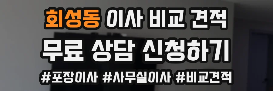 회성동 이사 비교 견적